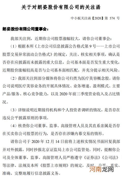 五连板朗姿股份收关注函：要求说明医疗美容业务开展的具体情况