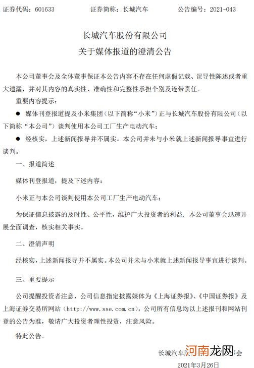 长城汽车澄清：并未与小米就造车事宜进行谈判