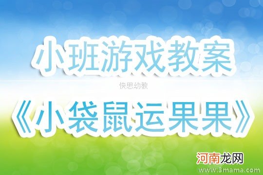 中班健康活动水果运输员教案反思