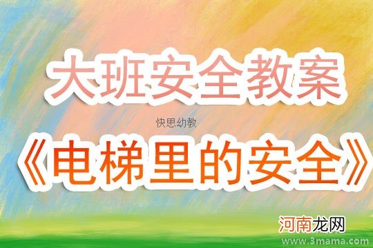 大班安全活动教案：电梯安全教案