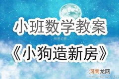 小班主题活动小狗造新房教案反思