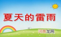 中班音乐《夏天的雷雨》教案反思