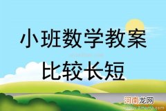 小班数学活动教案：比较多少教案