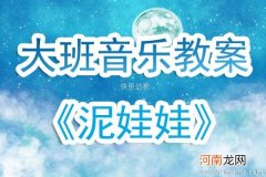 中班音乐泥娃娃教案反思