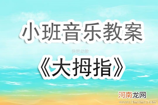 附教学反思 小班音乐活动教案：《小花狗》教案