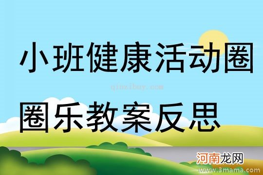 小班健康套圈圈教案反思