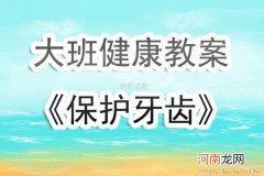 附教学反思 大班健康活动教案：护牙小卫士教案