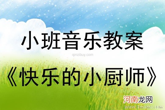 小班音乐活动快乐小厨师教案反思