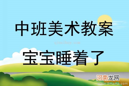 中班美术活动弹簧娃娃教案反思