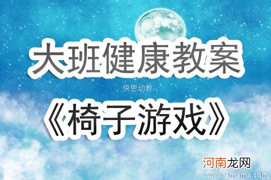 大班健康椅子游戏教案反思