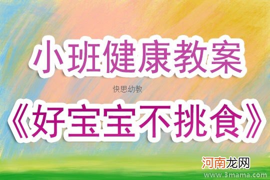 附教学反思 小班健康活动教案：好宝宝不挑食教案