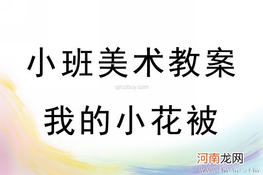 附教学反思 小班美术活动教案：小花小草教案