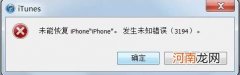 iTunes恢复iPhone固件发生未知错误3194怎么办