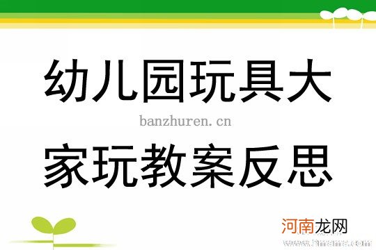 中班社会活动借玩具教案反思