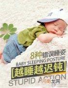 影响宝宝智力发展的8大错误睡姿