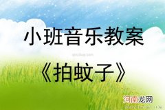 小班音乐游戏活动教案：拍蚊子教案