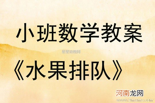 附教学反思 中班数学活动教案：买水果教案