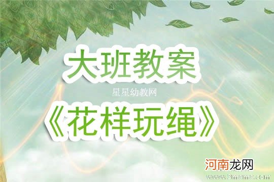 附教学反思 大班健康活动教案：花样玩绳教案