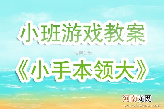 附教学反思 大班语言活动教案：小手本领大教案