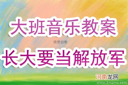 大班音乐长大要当解放军教案反思