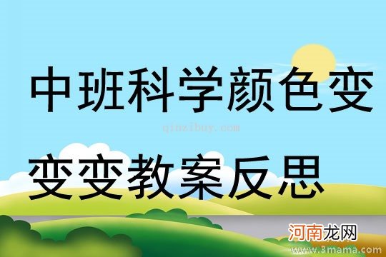 中班科学活动教案：会变的颜色教案