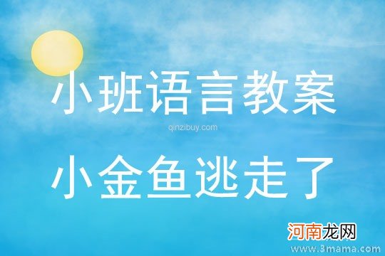 附教学反思 小班语言活动教案：小金鱼教案