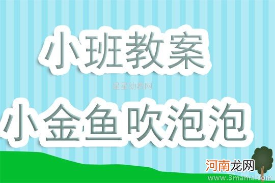 附教学反思 大班美术活动教案：小金鱼教案