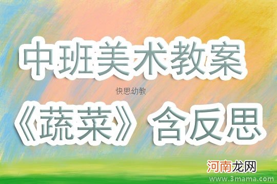 中班美术活动颜色畅想曲教案反思