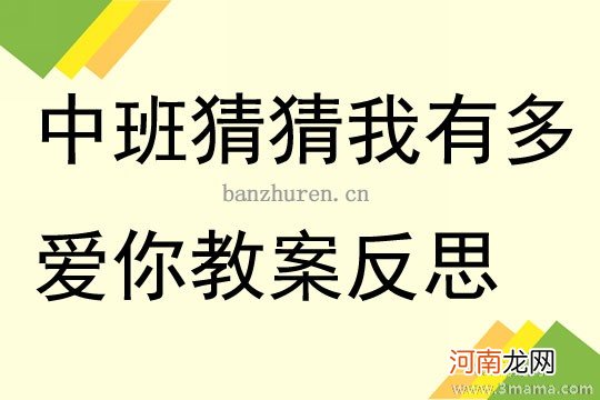 附教学反思 中班语言活动教案：《猜猜我有多爱你》教案