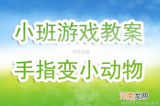 小班手指游戏活动教案：手指变小动物教案