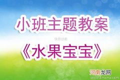 附教学反思 小班语言活动教案：水果屋教案