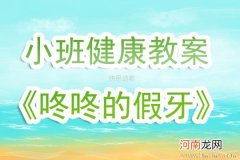 小班健康活动咚咚的假牙教案反思