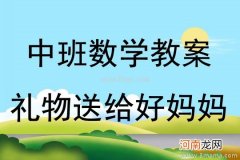 中班社会活动送给老人的礼物教案反思