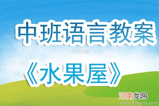 附教学反思 中班健康活动教案：水果教案