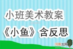 附教学反思 小班美术活动教案：捕鱼教案