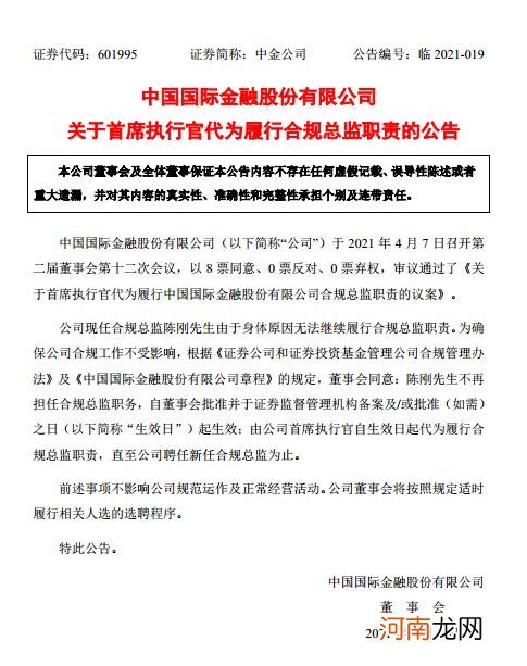 中金公司：现任合规总监陈刚由于身体原因无法继续履行合规总监职责