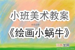 附教学反思 小班美术活动教案：彩练真漂亮教案