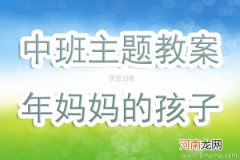 大班主题活动教案：《红彤彤的年》教案