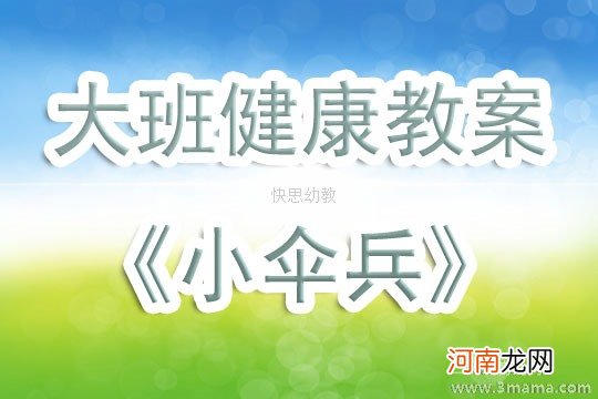 中班健康活动勇敢的伞兵教案反思