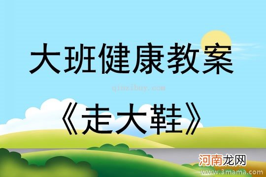 中班健康活动大鞋追逐战教案反思