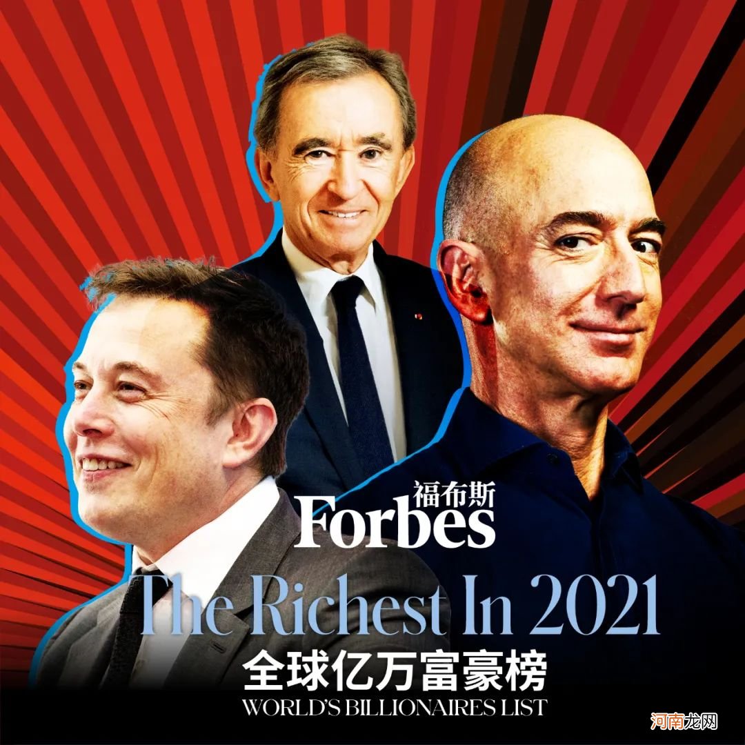 《福布斯》发布2021全球亿万富豪榜 上榜人数破历史记录