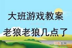 附教学反思 大班游戏活动教案：《老狼老狼几点了》教案