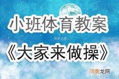 大班健康活动眼睛会做操教案反思