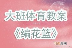 附教学反思 中班体育游戏活动教案：编花篮教案