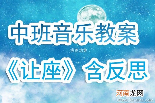 附教学反思 中班音乐活动教案：让座教案