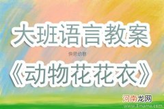 大班语言小花狗找朋友教案反思