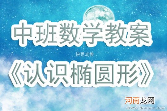 附教学反思 中班数学活动教案：椭圆形教案