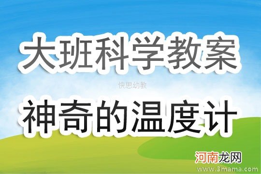 大班科学活动神奇的温度计教案反思