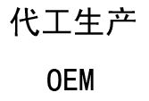 oem是什么意思？oem和odm的区别在哪？