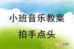 小班音乐拍手点头教案反思